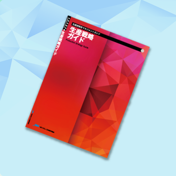 生産戦略ガイド