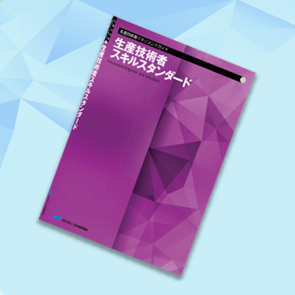 生産技術者スキルスタンダード