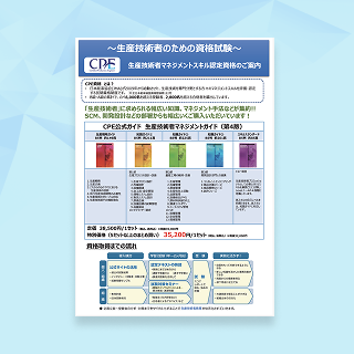 CPE資格パンフレット