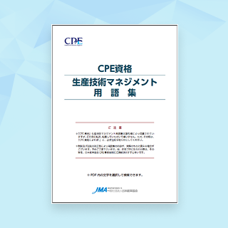 生産技術者マネジメント用語集