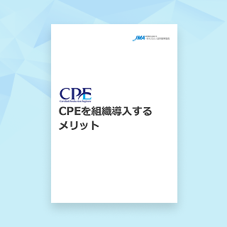 CPEを組織導入するメリット