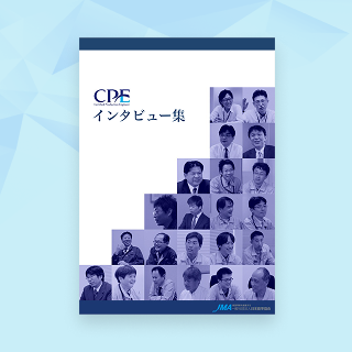 CPEインタビュー集