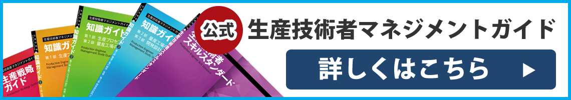 生産技術者マネジメントガイド　詳しくはこちら