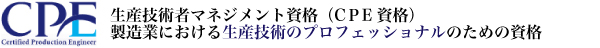CPE資格公式サイト