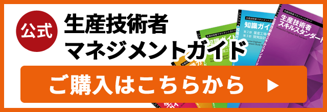 公式生産技術者マネジメントガイドご購入はこちらから