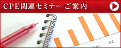 CPE関連セミナーのご案内