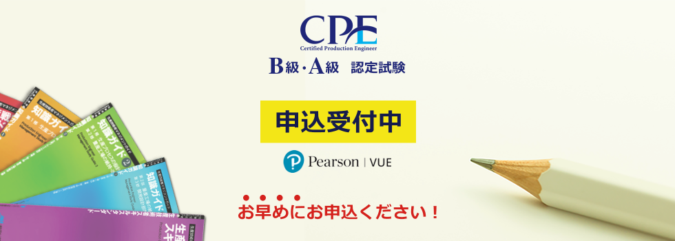 CPE認定テキスト 生産技術者マネジメントガイド 2019年版 - 本