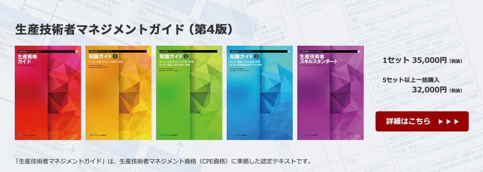 CPE認定テキスト 生産技術者マネジメントガイド 2019年版 - 本